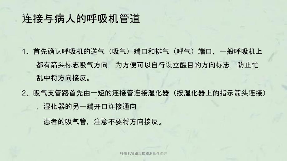 呼吸机管路连接和消毒与维护课件.ppt_第3页