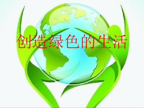 人美版美术五上第9课创造绿色的生活ppt课件1.ppt