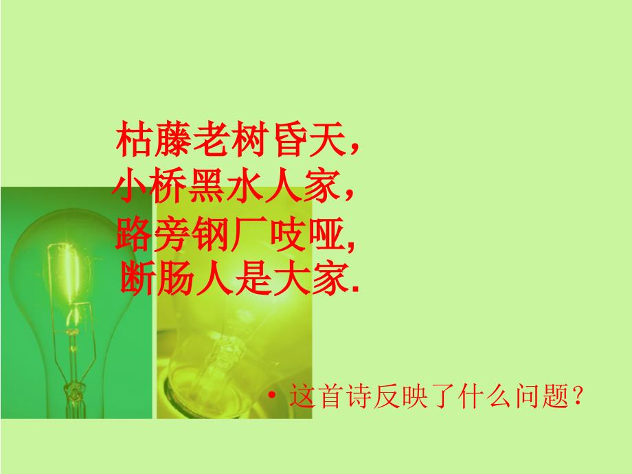 人美版美术五上第9课创造绿色的生活ppt课件1.ppt_第2页