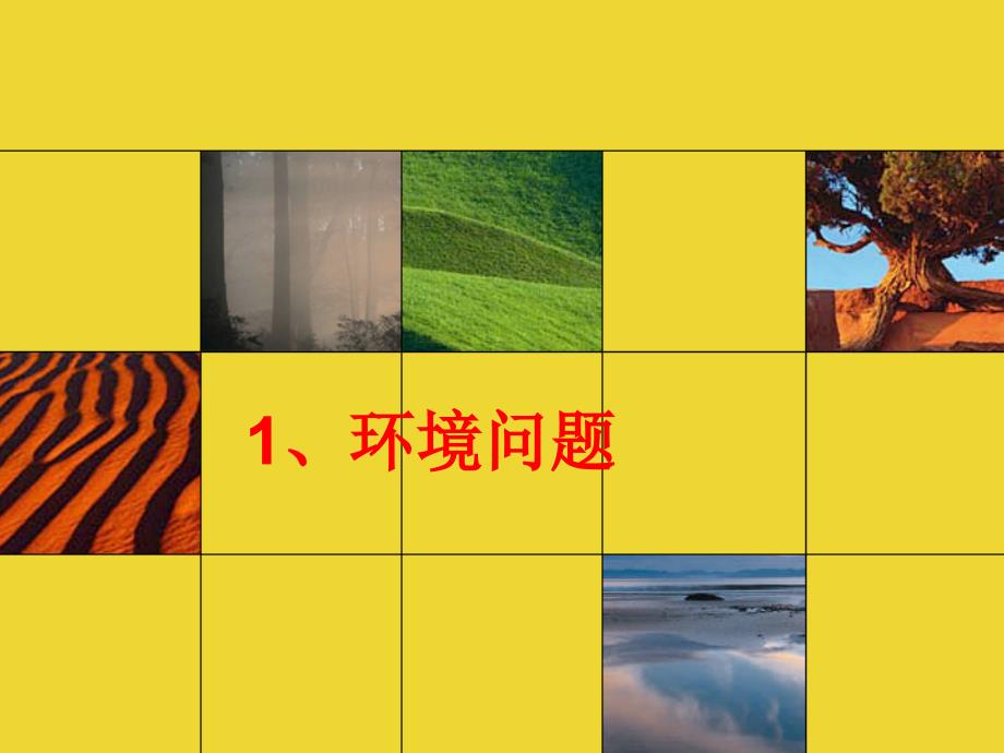 人美版美术五上第9课创造绿色的生活ppt课件1.ppt_第3页