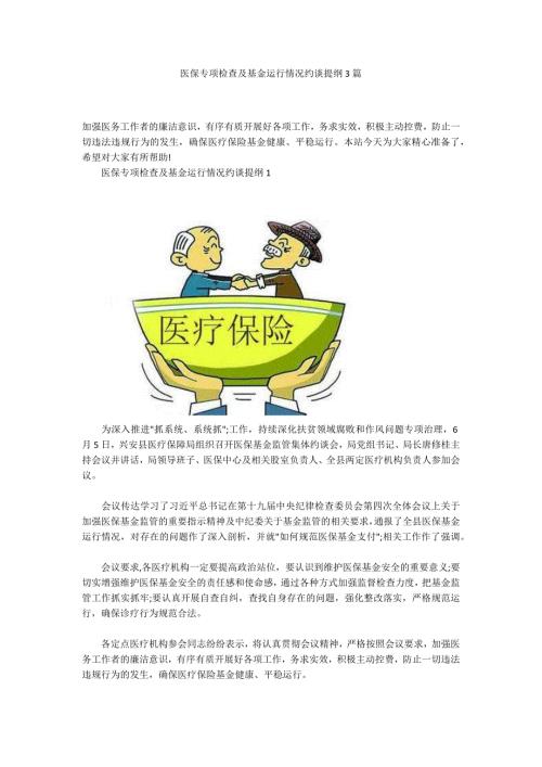 医保专项检查及基金运行情况约谈提纲3篇.docx