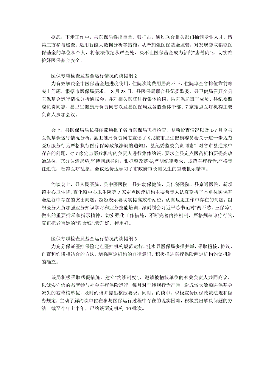 医保专项检查及基金运行情况约谈提纲3篇.docx_第2页