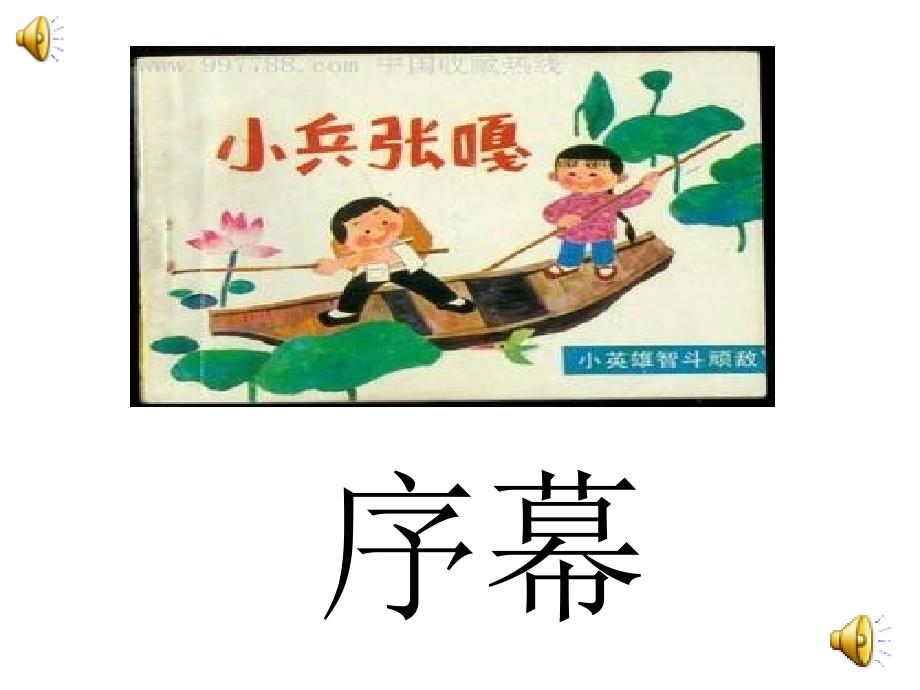 小兵张嘎整本书阅读指导课件.ppt_第2页