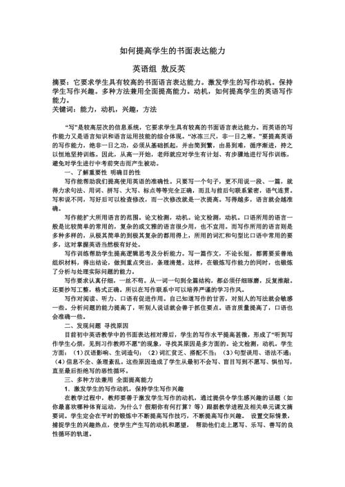 如何提高学生的书面表达能力.doc