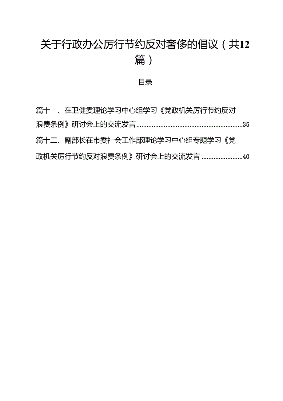 (12篇)关于行政办公厉行节约反对奢侈的倡议（精选合集）.docx_第1页