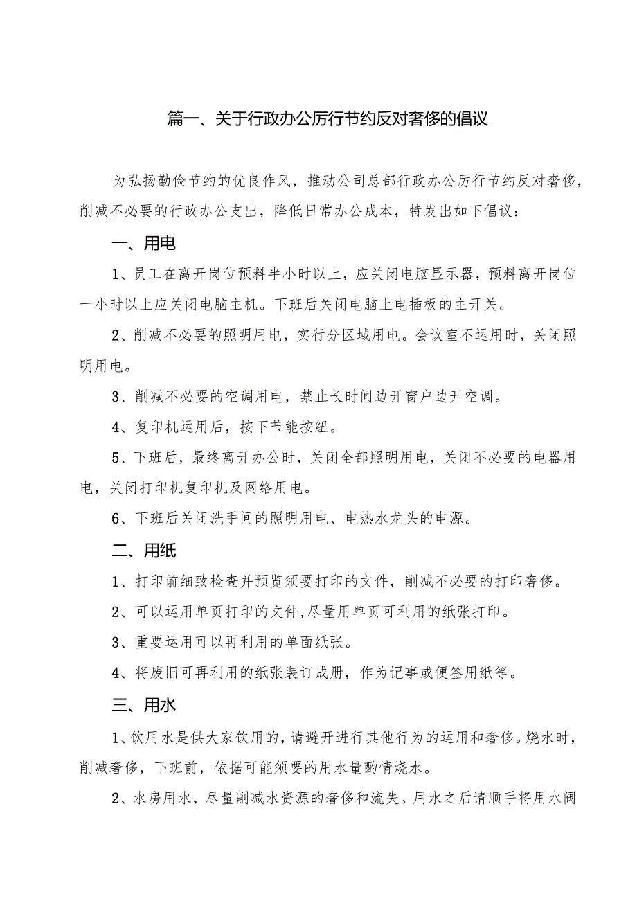 (12篇)关于行政办公厉行节约反对奢侈的倡议（精选合集）.docx_第2页