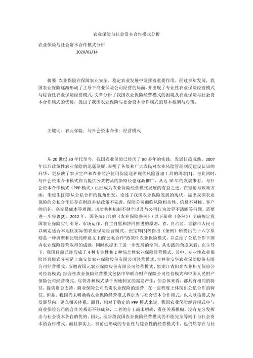农业保险与社会资本合作模式分析.docx
