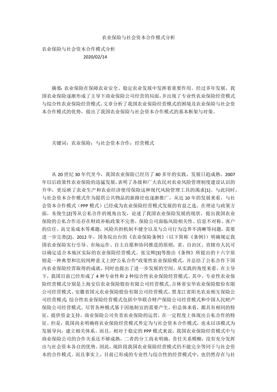 农业保险与社会资本合作模式分析.docx_第1页