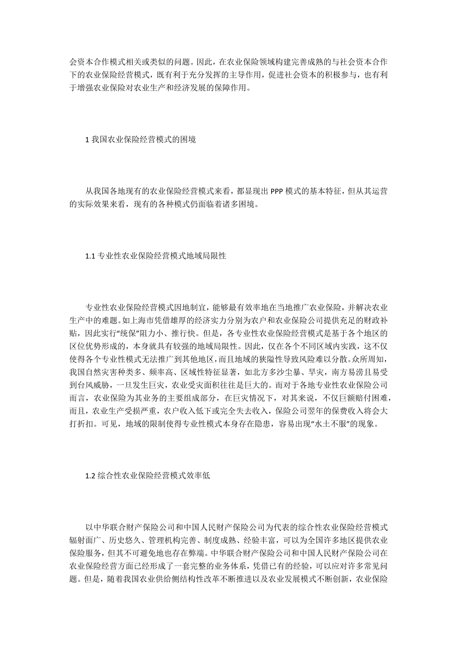 农业保险与社会资本合作模式分析.docx_第2页