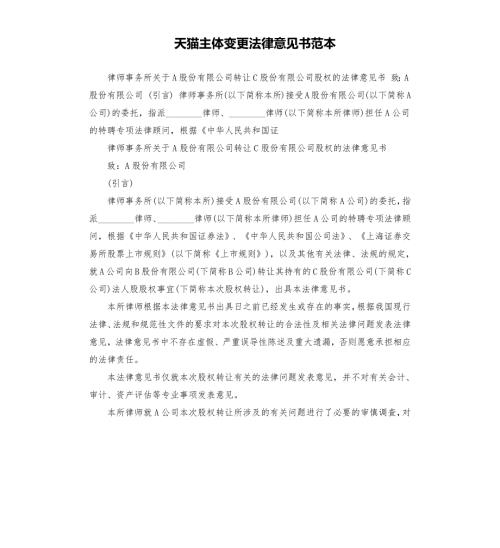 天猫主体变更法律意见书范本.docx