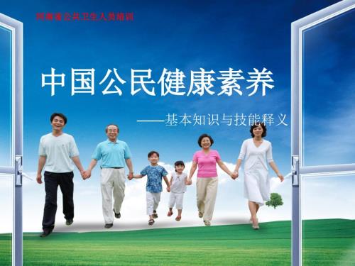 中国公民健康素养66条ppt课件.ppt