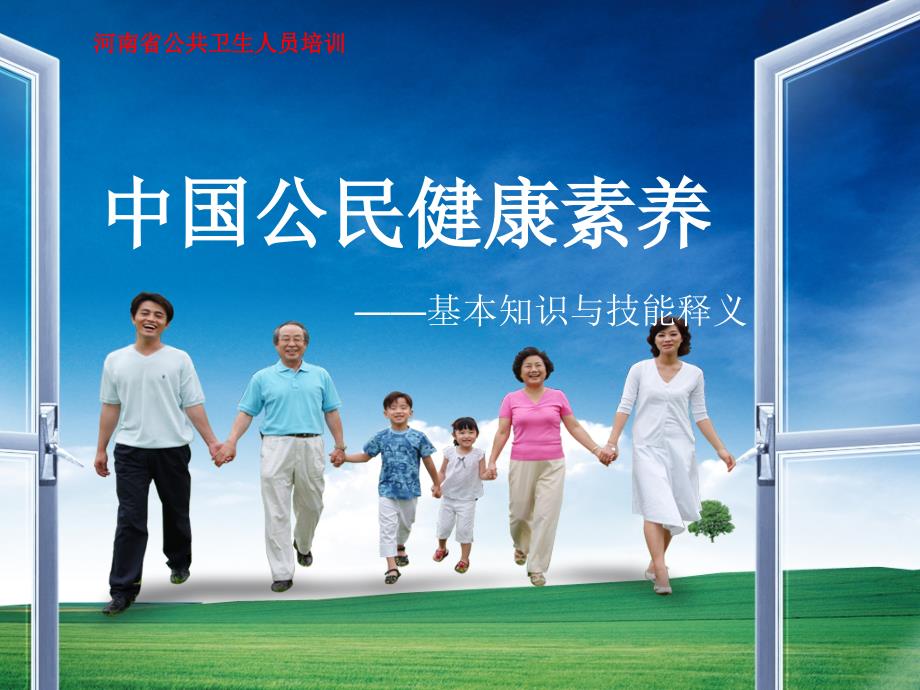 中国公民健康素养66条ppt课件.ppt_第1页