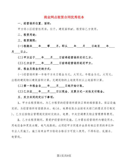 商业网点租赁合同优秀范本.doc