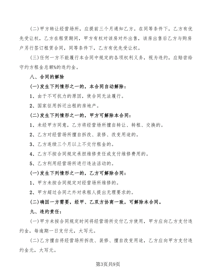 商业网点租赁合同优秀范本.doc_第3页