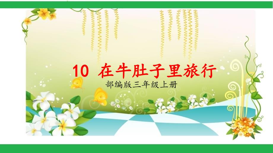 在牛肚子里旅行公开课.ppt_第1页