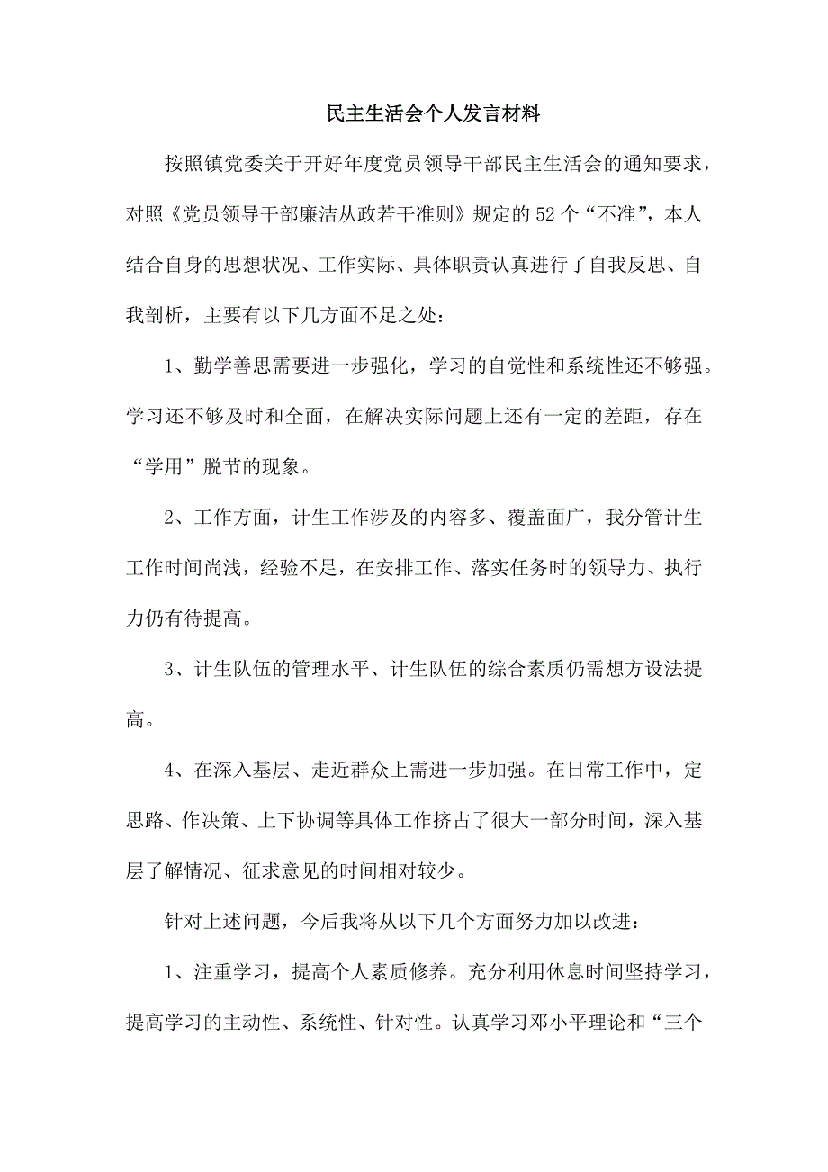 党课个人发言材料.docx_第1页