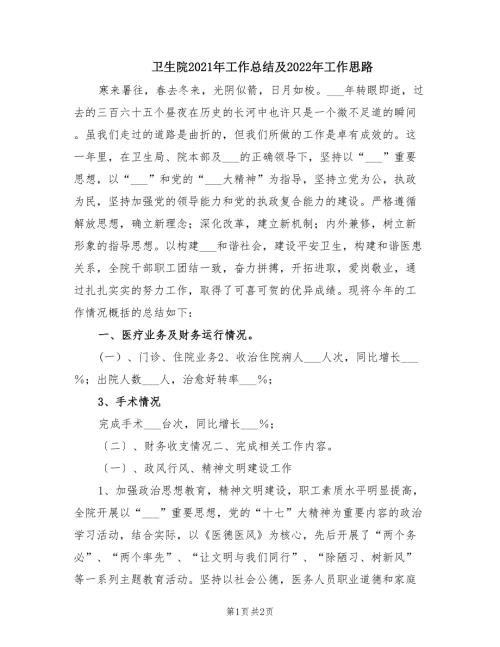 卫生院2021年工作总结及2022年工作思路.doc