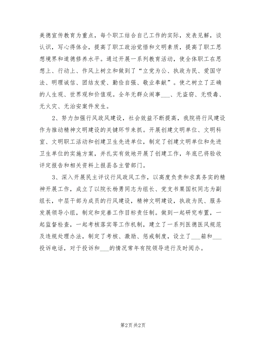 卫生院2021年工作总结及2022年工作思路.doc_第2页