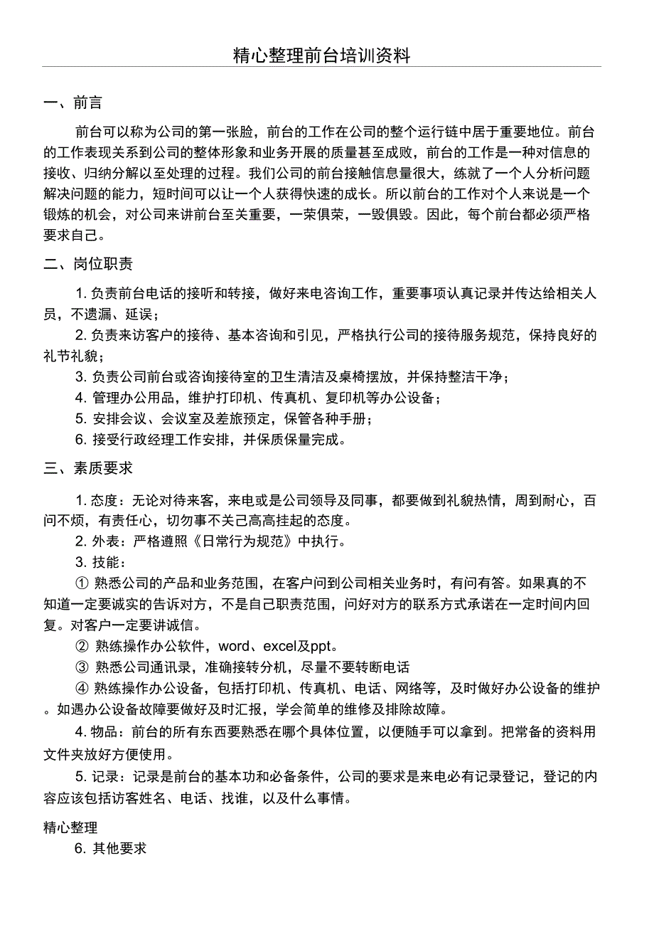 前台工作行为守则.doc_第1页