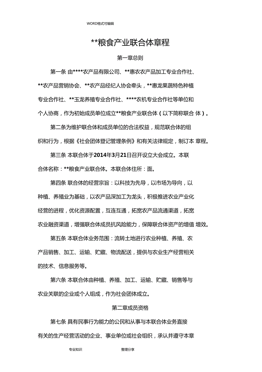 农业产业联合体章程.doc_第1页