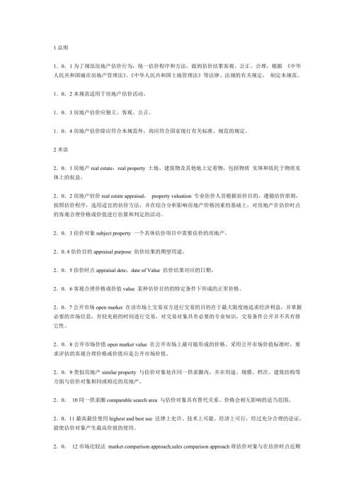 中华人民共和国国家标准房地产估价规范.doc