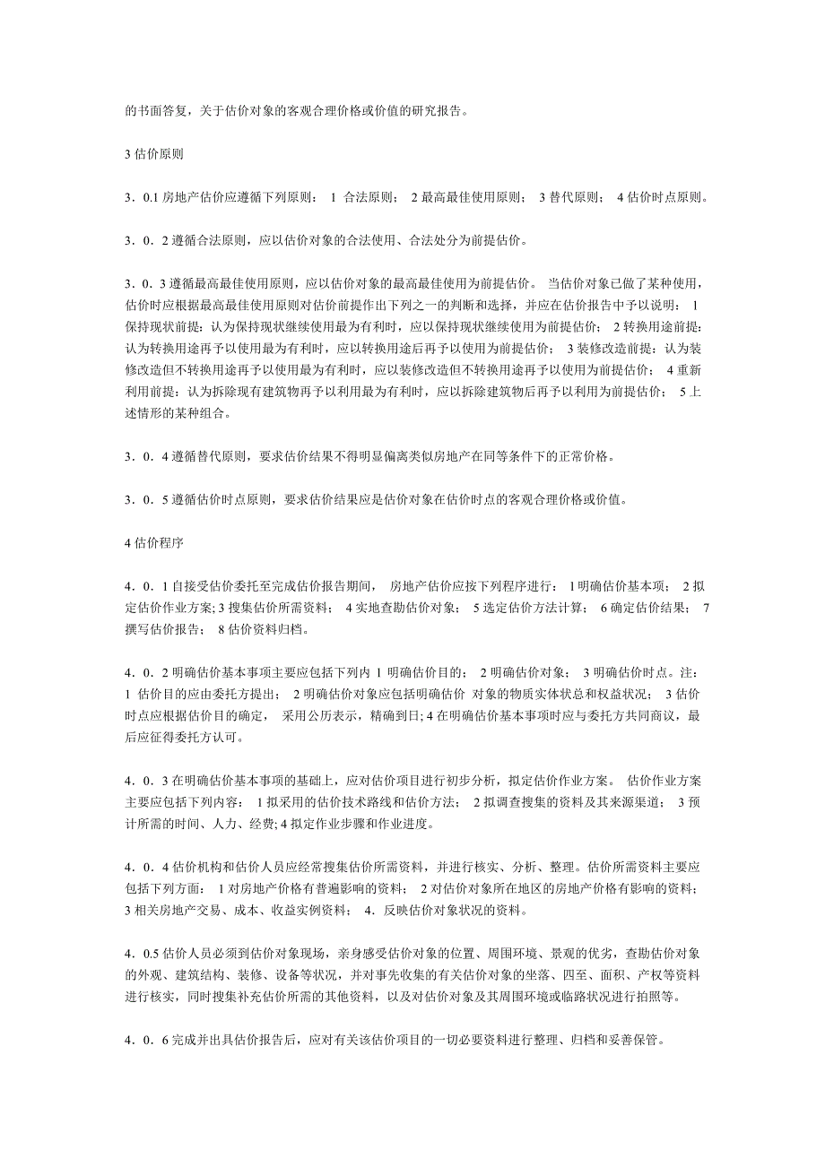 中华人民共和国国家标准房地产估价规范.doc_第3页