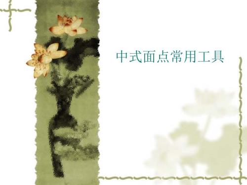 中式面点常用的工具.ppt