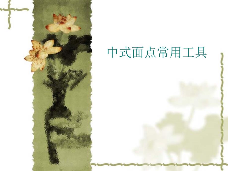 中式面点常用的工具.ppt_第1页
