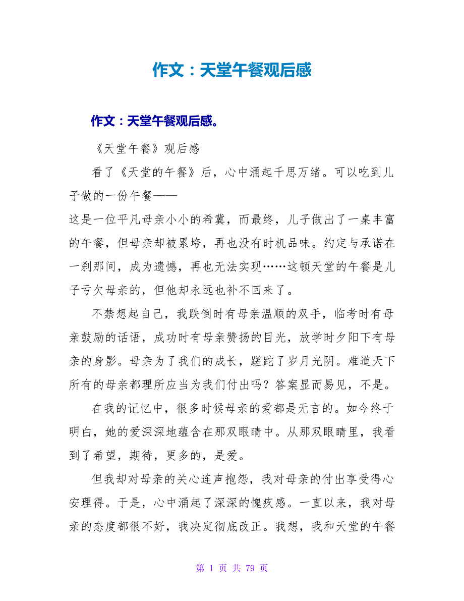 作文天堂午餐观后感.doc_第1页