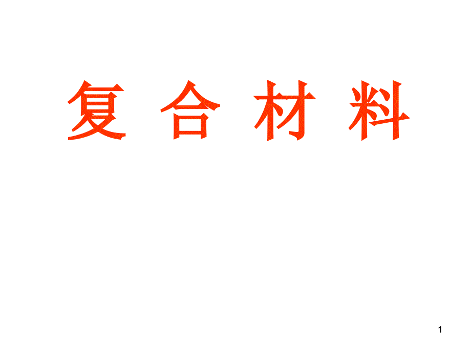 复合材料的概念分类及其发展历程.ppt_第1页