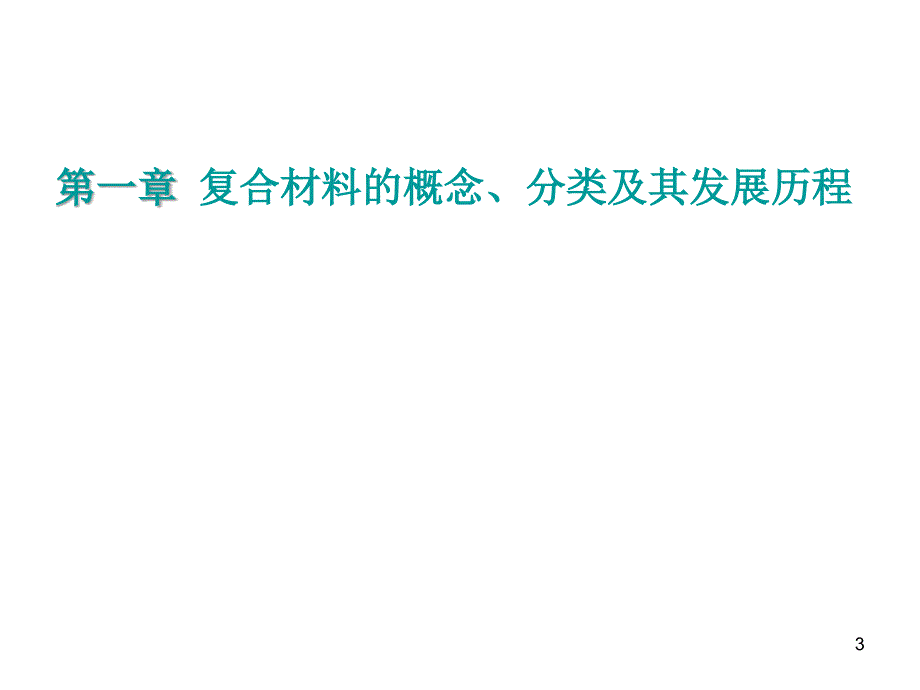 复合材料的概念分类及其发展历程.ppt_第3页