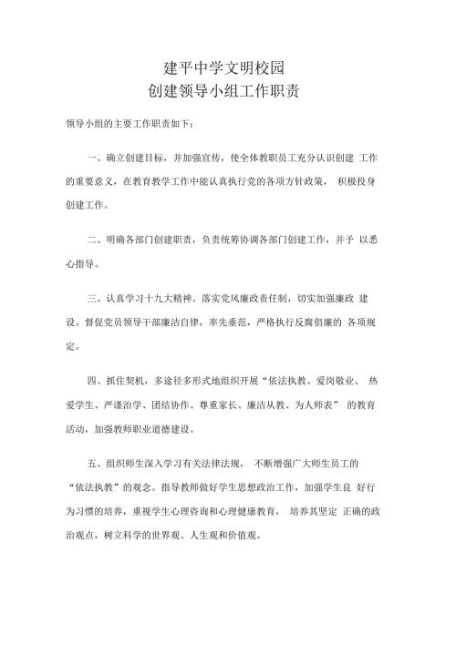 创建文明校园领导小组工作职责.docx