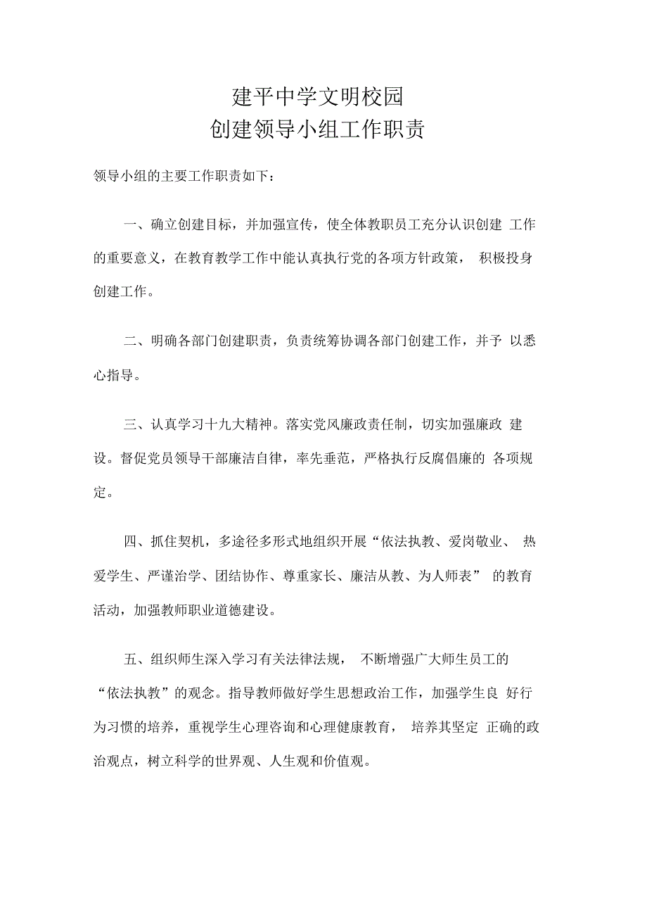 创建文明校园领导小组工作职责.docx_第1页