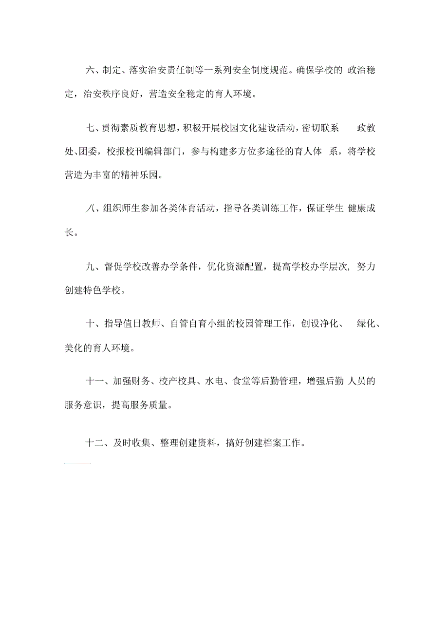 创建文明校园领导小组工作职责.docx_第2页