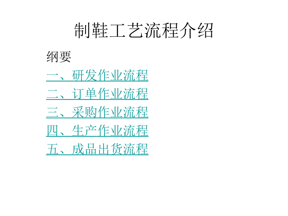 制鞋工艺流程介绍.ppt_第1页