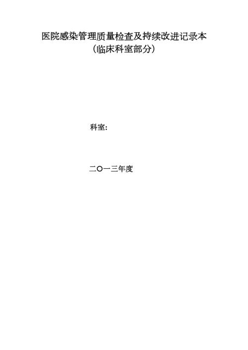 医院感染管理质量检查与持续改进记录DOC32页.doc