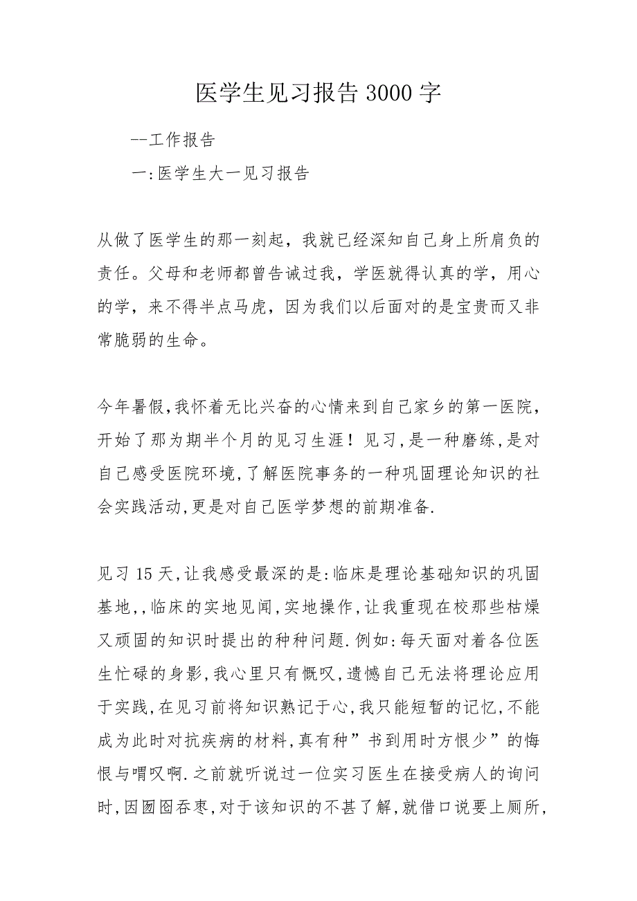 医学生见习报告3000字.doc_第1页