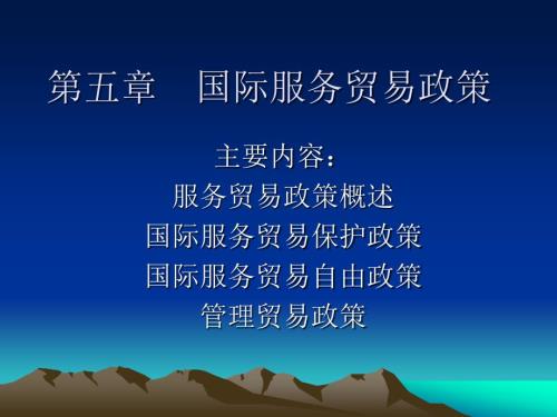 国际服务贸易政策.ppt