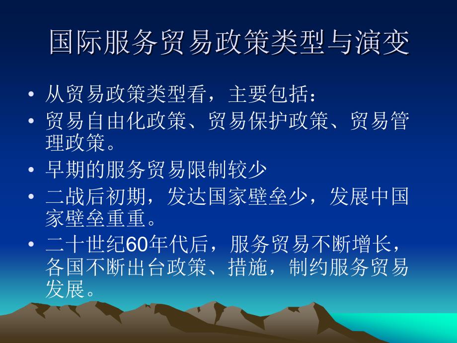 国际服务贸易政策.ppt_第2页