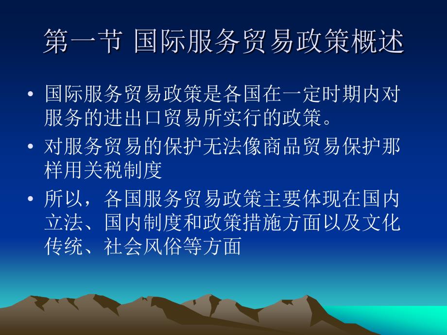 国际服务贸易政策.ppt_第3页