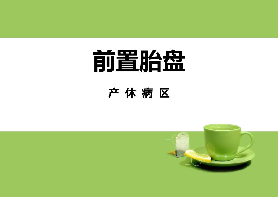 前置胎盘PPT课件.ppt_第1页