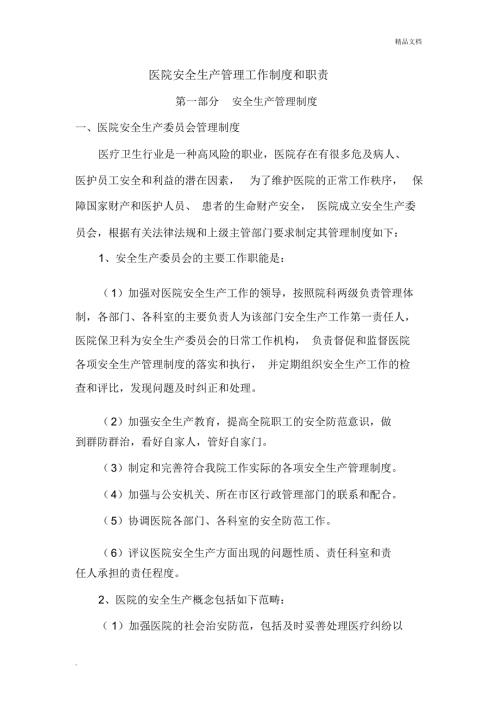 医院安全生产管理工作制度和职责.docx