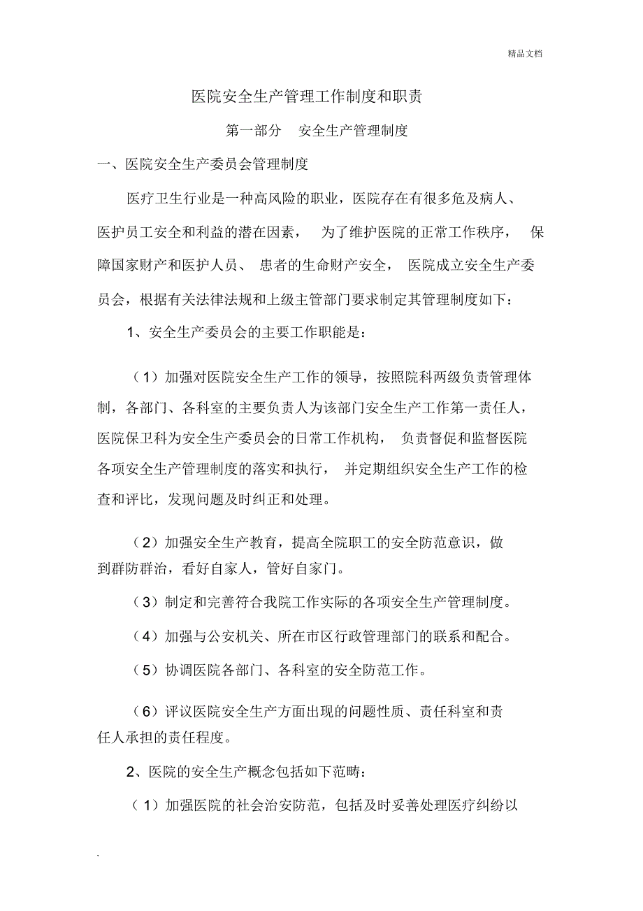 医院安全生产管理工作制度和职责.docx_第1页