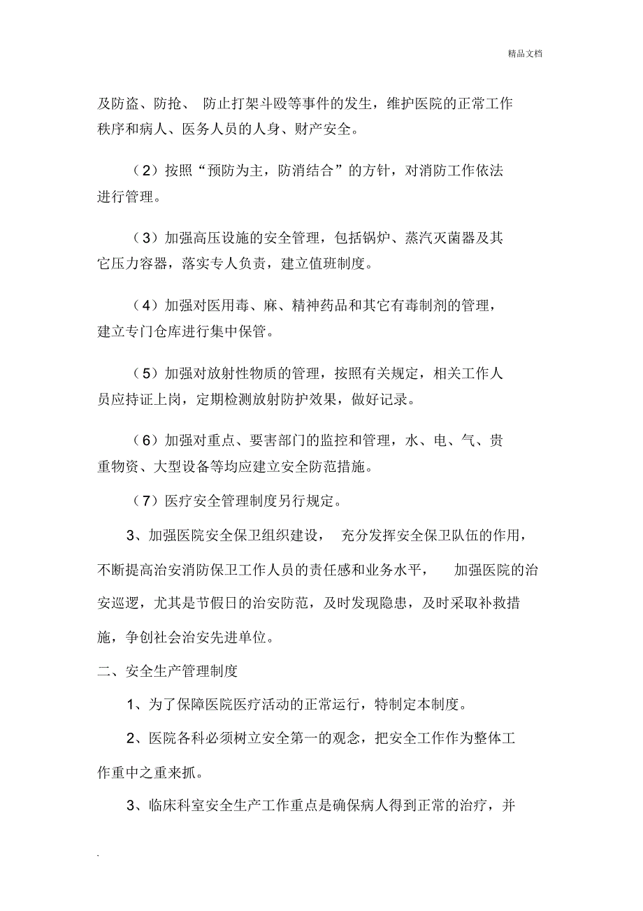 医院安全生产管理工作制度和职责.docx_第2页