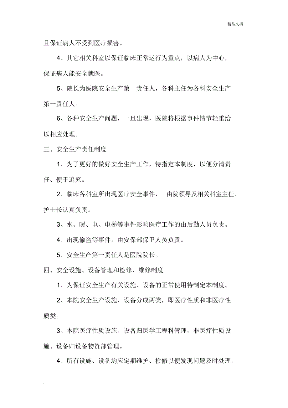 医院安全生产管理工作制度和职责.docx_第3页