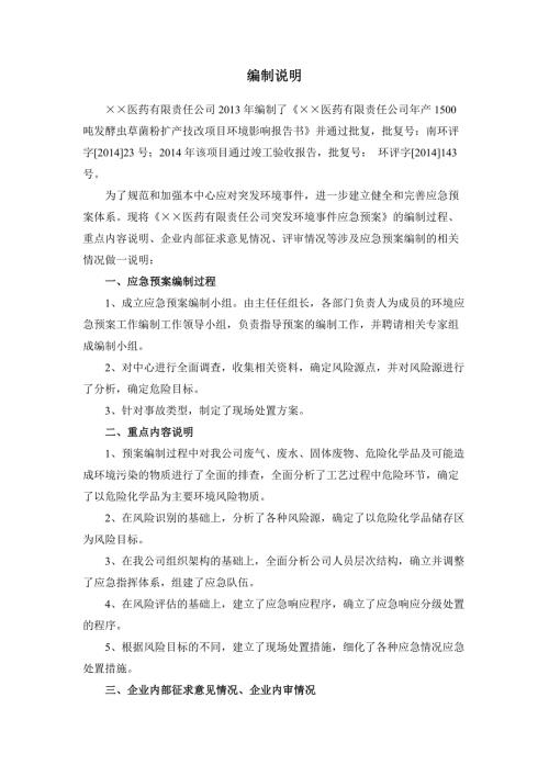 医药公司突发环境事件应急预案.doc