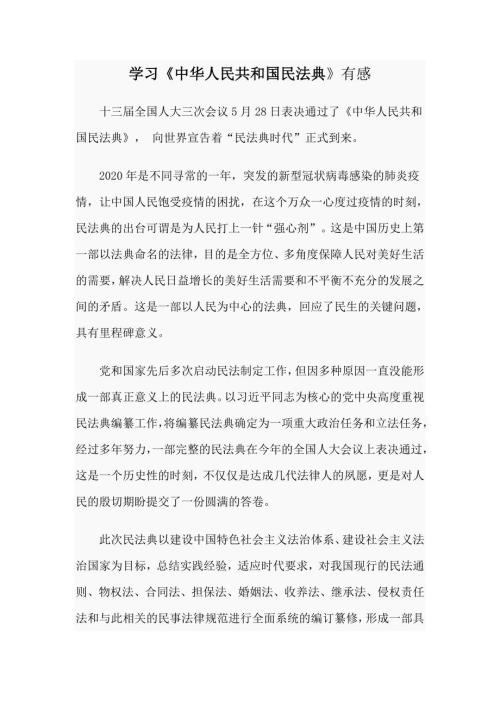 学习中华人民共和国民法典有感.docx