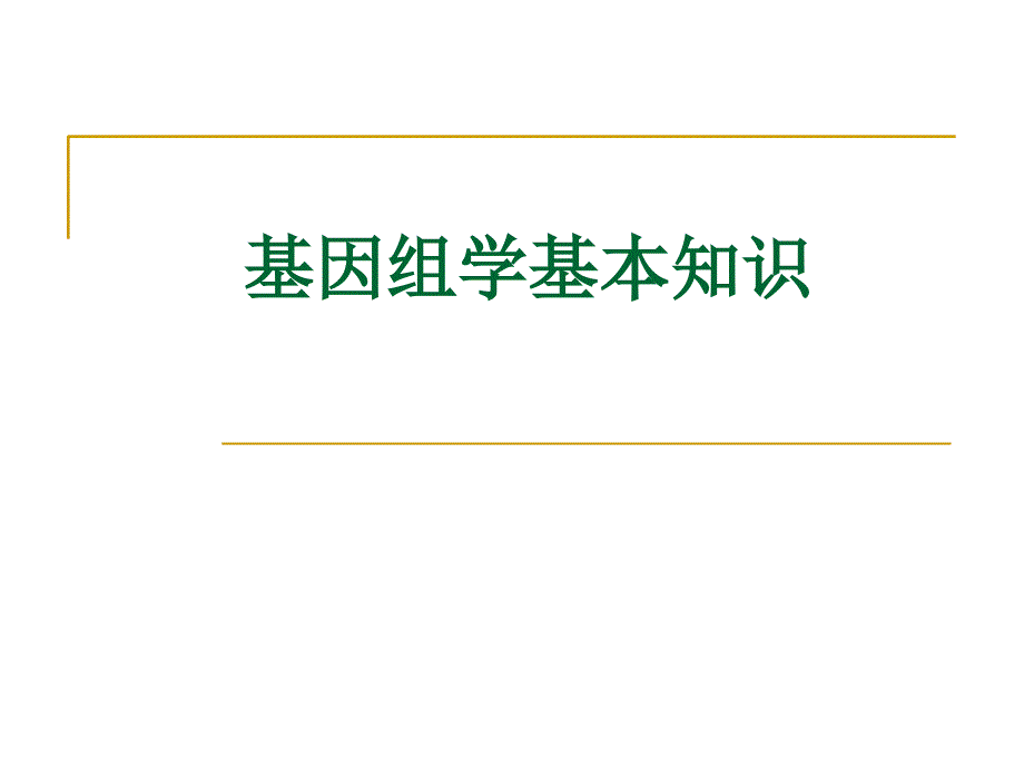 基因组学基本知识.ppt_第1页