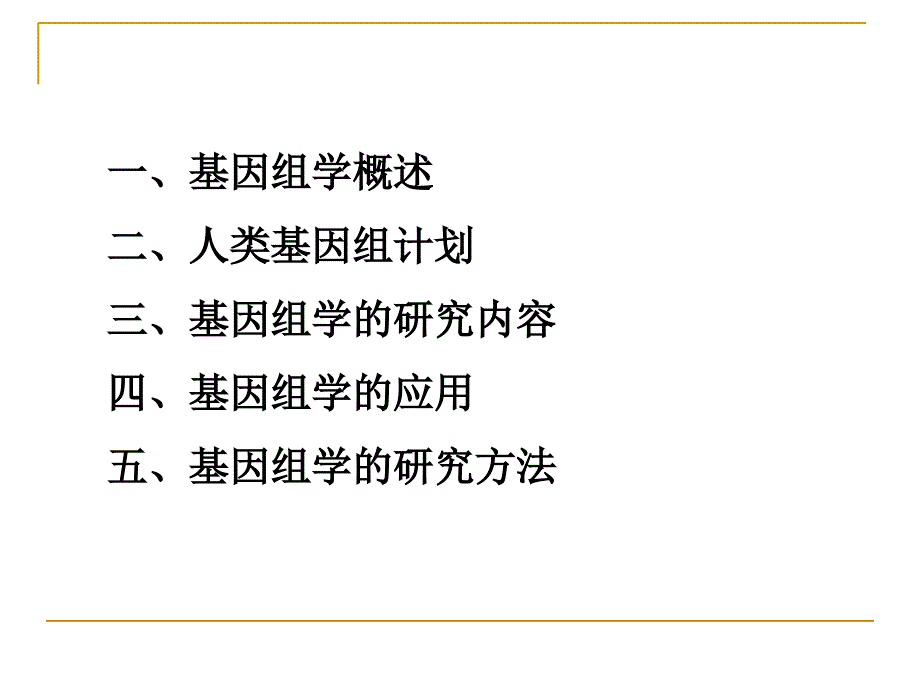基因组学基本知识.ppt_第2页