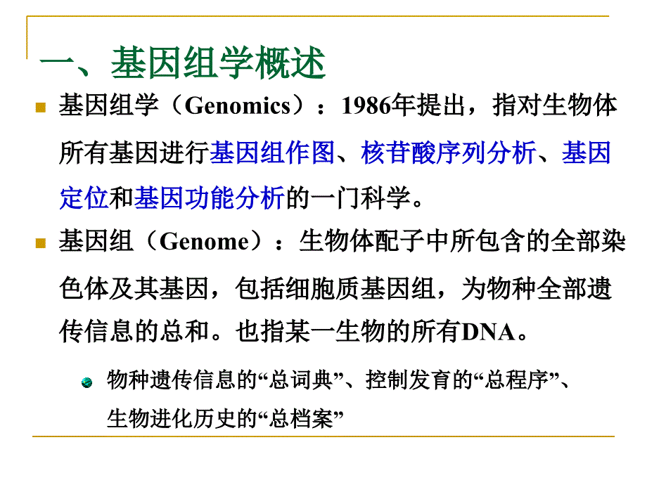 基因组学基本知识.ppt_第3页